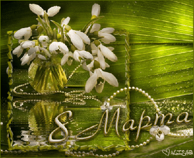 8 марта копи.gif