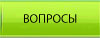 Ваши вопросы о похудении